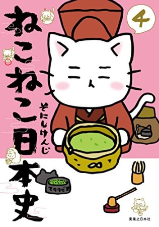 ねこねこ日本史4巻の表紙