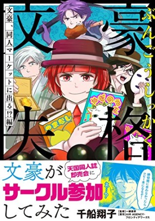 文豪失格 文豪、同人マーケットに出る! ?編1巻の表紙