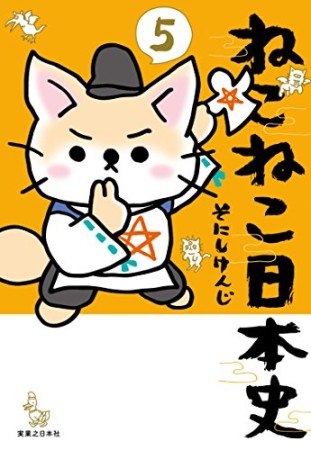 ねこねこ日本史5巻の表紙