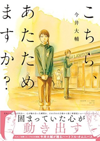 こちら、あたためますか？1巻の表紙