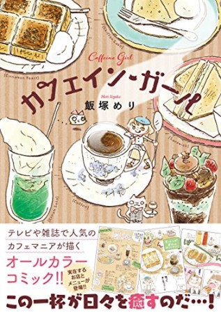 カフェイン・ガール1巻の表紙