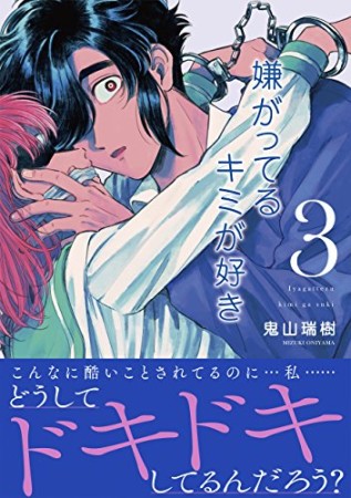 嫌がってるキミが好き3巻の表紙