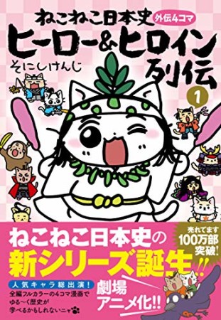 ねこねこ日本史　ヒーロー＆ヒロイン列伝1巻の表紙