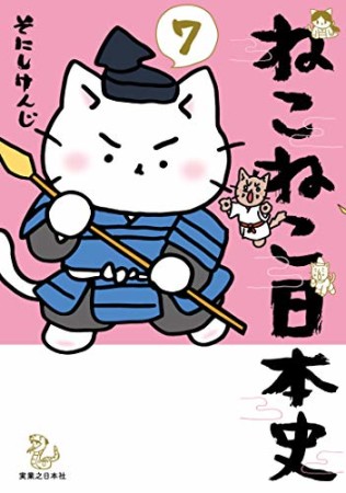 ねこねこ日本史7巻の表紙