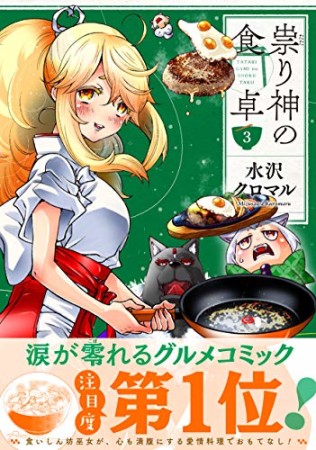 祟り神の食卓3巻の表紙