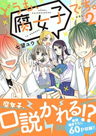 どうも、腐女子です。2巻の表紙