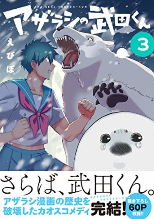 アザラシの武田くん3巻の表紙