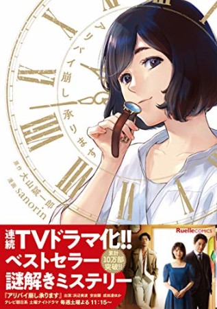 リュエル アリバイ崩し承ります1巻の表紙