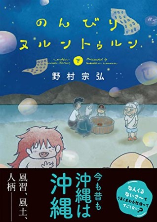 のんびりヌルントゥルン2巻の表紙