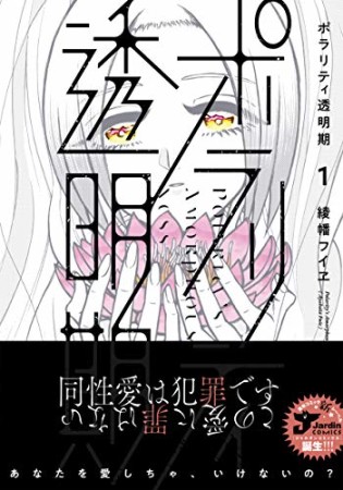 ポラリティ透明期1巻の表紙