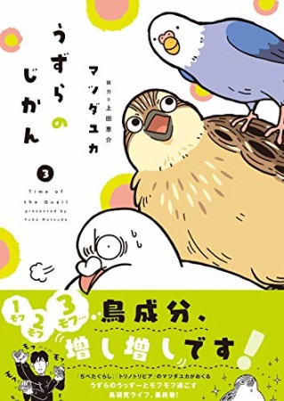 うずらのじかん3巻の表紙