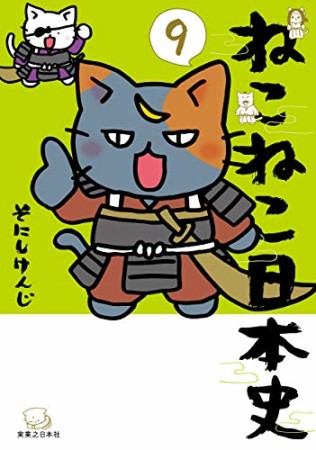 ねこねこ日本史9巻の表紙