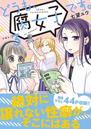 どうも、腐女子です。3巻の表紙