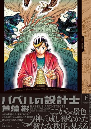 バベルの設計士2巻の表紙