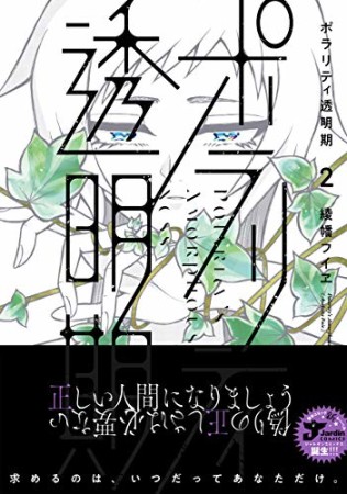 ポラリティ透明期2巻の表紙