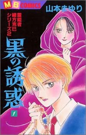 黒の誘惑1巻の表紙