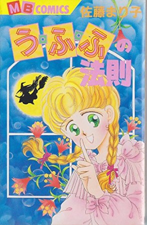 う・ふ・ふの法則1巻の表紙