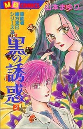 黒の誘惑2巻の表紙