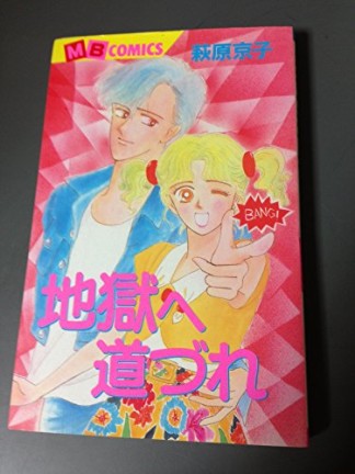 地獄へ道づれ1巻の表紙