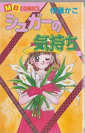 シュガーの気持ち2巻の表紙