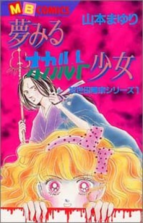 夢みるオカルト少女1巻の表紙