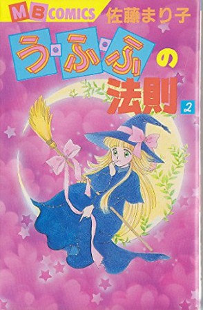 う・ふ・ふの法則2巻の表紙