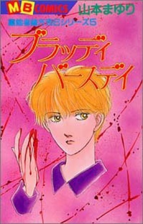 ブラッディバースデイ1巻の表紙