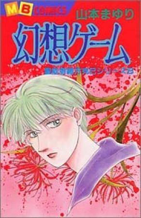 幻想ゲーム1巻の表紙