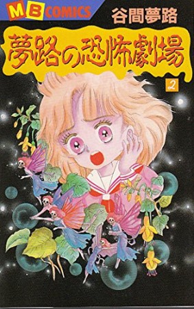 夢路の恐怖劇場2巻の表紙
