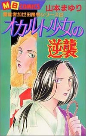 オカルト少女の逆襲1巻の表紙