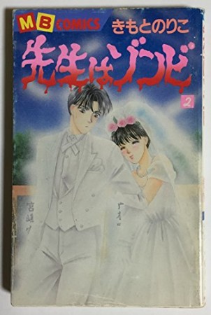 先生はゾンビ2巻の表紙