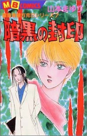 暗黒の封印1巻の表紙