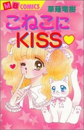 こねこにkiss❤1巻の表紙