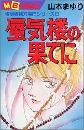 蜃気楼の果てに1巻の表紙