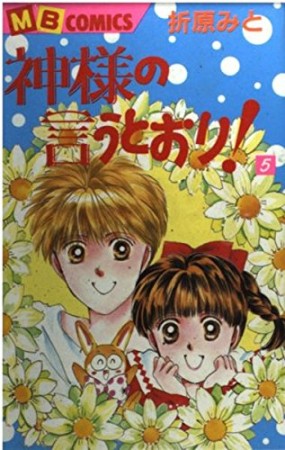 神様の言うとおり!5巻の表紙