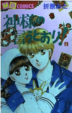 神様の言うとおり!6巻の表紙