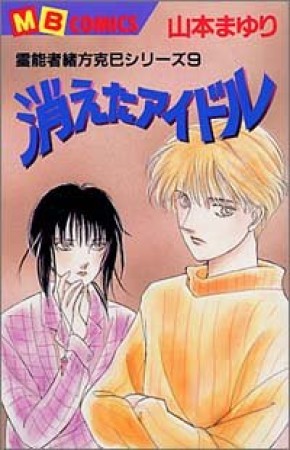 消えたアイドル1巻の表紙