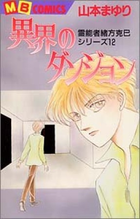 異界のダンジョン1巻の表紙