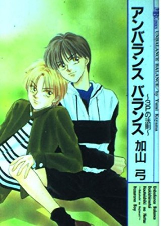 アンバランスバランス1巻の表紙