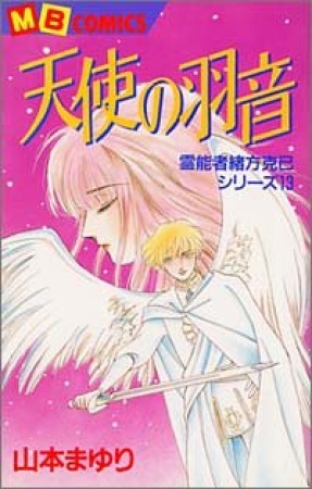 天使の羽音1巻の表紙