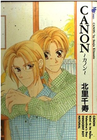 Canon1巻の表紙
