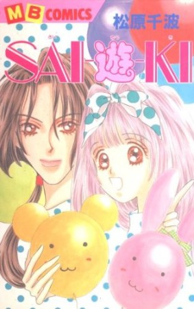 SAI-遊-KI1巻の表紙