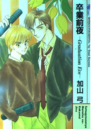 卒業前夜1巻の表紙