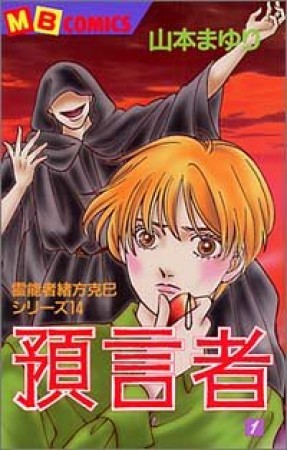 預言者1巻の表紙