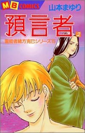 預言者2巻の表紙