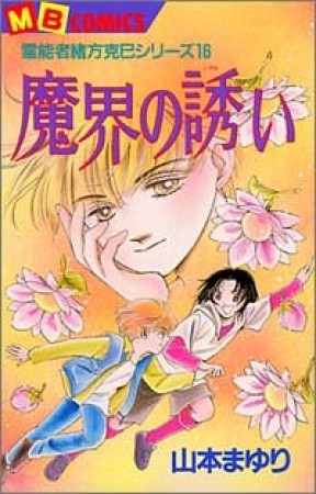 魔界の誘い1巻の表紙