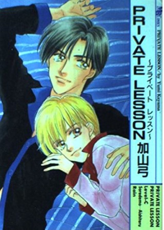 PRIVATE LESSON1巻の表紙