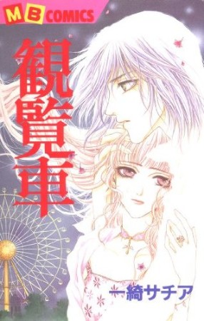 観覧車1巻の表紙