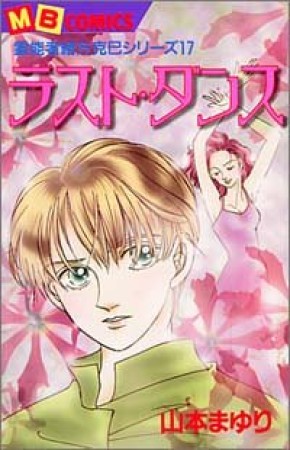 ラスト・ダンス1巻の表紙