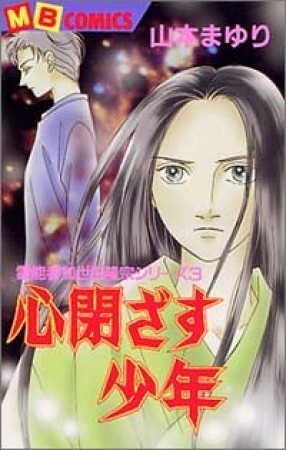 心閉ざす少年1巻の表紙